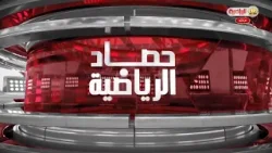 حصدا الرياضية 9-2-2026
