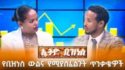 የቢዝነስ ውልና የሚያስፈልጉት ጥንቃቄዎች //Ethio Business//