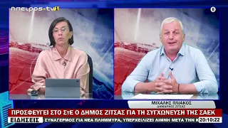 ΠΡΟΣΦΕΥΓΕΙ ΣΤΟ ΣτΕ Ο ΔΗΜΟΣ ΖΙΤΣΑΣ ΓΙΑ ΤΗ ΣΥΓΧΩΝΕΥΣΗ ΤΗΣ ΣΑΕΚ