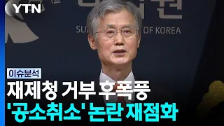 [포커스] 재제청 거부 후폭풍...'공소취소' 논란 재점화 / YTN