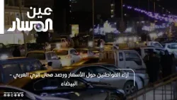 آراء المواطنين حول الأسعار ورصد محال الزي العربي - البيضاء