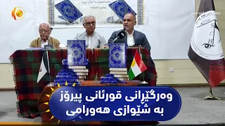 مەراسیمی بڵاوکردنەوەی وەرگێڕانی قورئانی پیرۆز بە شێوازی هەورامی