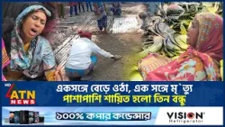 একসঙ্গে বেড়ে ওঠা, এক সঙ্গে মৃ*ত্যু-পাশাপাশি শায়িত হলো তিন বন্ধু | 3 Friends death | Kushtia Accident