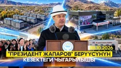 "Президент Жапаров" берүүсүнүн кезектеги чыгарылышы | 08.10.2026