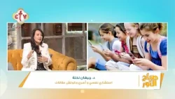 بنتصور ليه ونضعها على السوشيال ميديا؟ عشان نوثق لحظة ولا عشان نقلد؟ | د. جيهان نخلة | صباح النور
