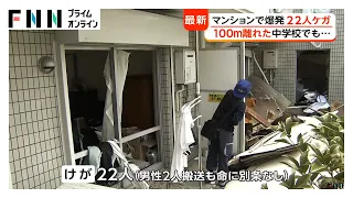 「ドカンという音が…」千葉・市川市のマンションで爆発　ガス漏れが原因か　22人ケガ、100メートル先の中学校でも窓ガラス割れる（2026年08月01日）