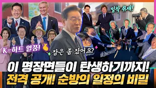 명장면 속출! 이재명 대통령 "잠은 좀 잤어요?" 한마디로 요약되는 이번 순방 밀착기! 세계 AI 거물부터 남미 3국까지 대한민국에 스며들었다~ #ai동맹 #남미순방 #동포간담회