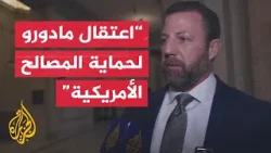 السيناتور الجمهوري مارك واين: عصابات المخدرات سممت الشعب الأمريكي