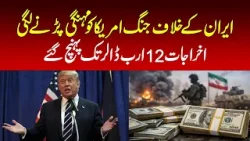 The war against Iran is becoming expensive for the United States, with costs reaching $12 billion.