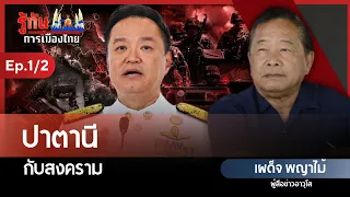 Patani and the War | Phadet Phayamai | Understanding Thai Politics