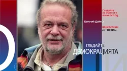 ИЗБОРИ ПО МВР-ЕВЕЙСКИ - гледайте Демокрацията с Марио Гаврилов на 15 април 2024