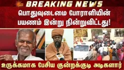 பொதுவுடைமை போராளியின் பயணம் இன்று நின்றுவிட்டது! | Peter Alphonse | Nallakannu | RIP | Sun News
