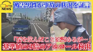 「正常な運転無理ある」被害男性が当時の状況証言　運転手から基準値3倍のアルコール、危険運転致傷の疑い