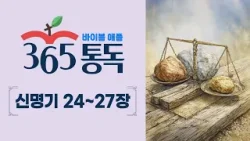 [성경통독 66일차] 한 편의 이야기처럼 읽는 바이블 애플 365통독 | 신명기 24 ~ 27장