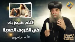كلام هيعزيك في الظروف الصعبة 😔❤️ نيافة الانبا يوأنس #قناة_الحرية