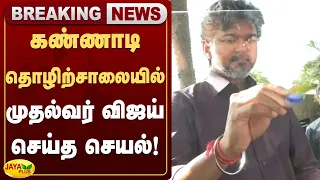 கண்ணாடி தொழிற்சாலையில் முதல்வர் விஜய் செய்த செயல்! | CMVijay | TVK | Jaya Plus
