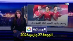 المسائية : الجمعة 27 مارس 2026