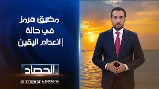مضيق هرمز في حالة انعدام اليقين | حسام الاحبابي