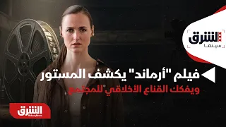 Breath-taking Drama! "Armand" Unveils the Hidden and Deconstructs Society's Moral Mask - Asharq C...