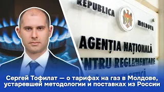 Sergiu Tofilat on gas tariffs in Moldova, outdated methodology, and supplies from Russia