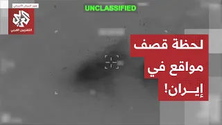 شاهد.. الجيش الأميركي ينشر مقاطع للضربات الأخيرة على إيران
