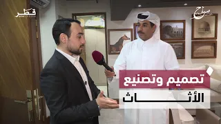 من التصميم إلى التصنيع.. تفاصيل صناعة الأثاث | صباح الدوحة