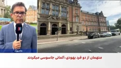 محکومیت دو شهروند افغانستان به اتهام جاسوسی برای نیروی قدس سپاه در آلمان