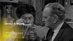 Mega Cinema: Δόκτωρ Ζι- Βέγγος | Πρωτοχρονιά, 10:50 (trailer) Mega Cinema: Δόκτωρ Ζι- Βέγγος | Πρωτοχρονιά, 10:50 (trailer)