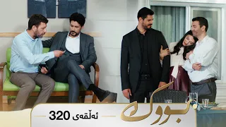 Bwk - Sorani - Badini 320 | بووک - سۆرانی - بادینی ٣٢٠