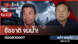 Chadchart Drowning! Must he resign? | Phadet Phayamai | Understanding Thai Politics