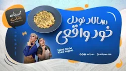 آشپزخانه شادی - قسمت هجدهم - سالاد نودل، خود واقعی