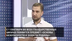 С 1 сентября во всех государственных школах появится предмет «Основы безопасности и защиты Родины» С 1 сентября во всех государственных школах появится предмет «Основы безопасности и защиты Родины»