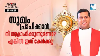 ഈശോ ഇന്നും എന്നും നിന്നെ കേൾക്കും | ATHMASPARSHAM EP7 | FR JUSTIN PANACHIKKAL | SHALOM TV