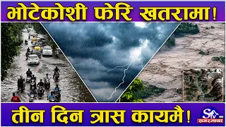 उस्तै सक्रिय छ मनसुन ! भोटेकाशी क्षेत्रमा थम बाढीको त्रास कायमै ! अझै तीन दिन सतर्क रहन चेतावनी !