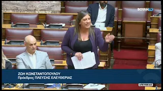 Ζ. Κωνσταντοπούλου(Πρόεδρος ΠΛΕΥΣΗΣ ΕΛΕΥΘΕΡΙΑΣ)(Ρύθμιση του τομέα της αλιείας)(24/09/2026)