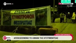 Αγροτικές κινητοποιήσεις: Αποκλεισμένο το λιμάνι της Ηγουμενίτσας