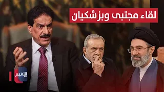 بزشكيان التقى مجتبى خامنئي.. والمفاجأة جاءت بعده مباشرة