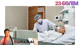 «СЫРҒАЛЫМ». Телехикая. 23-бөлім