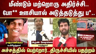 மீண்டும் மற்றொரு அதிர்ச்சி..போ** ஊசியால் அடுத்தடுத்து ப*..அச்சத்தில் பெற்றோர்..Trichy-யில் பதற்றம்
