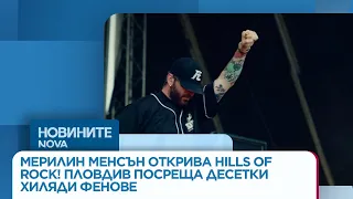 Мерилин Мансън открива Hills of Rock! Пловдив посреща десетки хиляди фенове