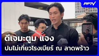 DJ Matoom Clarifies Non-Involvement with Rong Beer Na Ladprao | Evening News | July 13, 2026