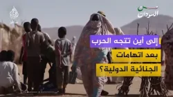 إلى أين تتجه الحرب في السودان بعد اتهامات الجنائية الدولية؟ إلى أين تتجه الحرب في السودان بعد اتهامات الجنائية الدولية؟