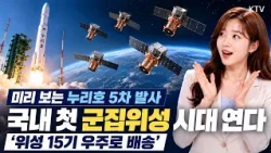 우주 강국 도약의 역사적 순간! 역대 최다 위성 싣고 우주로 향하는 누리호, 이번엔 뭐가 다를까?