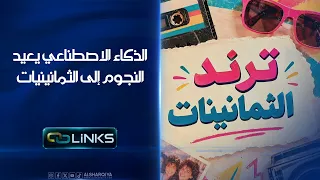 الذكاء الاصطناعي يعيد النجوم إلى الثمانينيات | روابط