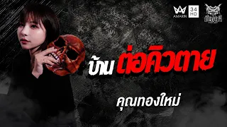 คุณทองใหม่ เรื่อง บ้านต่อคิวตาย  | คืนเผาผี Ghost Night