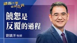 禱告大軍 2026-10-28 ~ 饒恕是反覆的過程 | 劉鎮洋 (敬拜:如鷹展翅上騰)