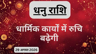 AAJTAK 2 । 29 AUGUST 2026 । AAJ KA RASHIFAL। आज का राशिफल । धनु राशि। SAGITTARIUS। Daily Horoscope
