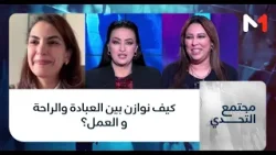 #مجتمع_التحدي.. كيف نوازن بين العبادة والراحة و العمل؟