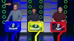 Последният печели - 12.03.2026