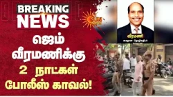 Gem Veeramani Case | ஜெம் வீரமணிக்கு2 நாட்கள் போலீஸ் காவல்! | SID | Sun News